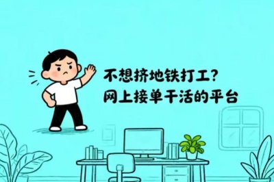 不想挤地铁打工？网上接单干活的平台