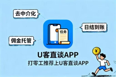 打零工推荐上U客直谈APP