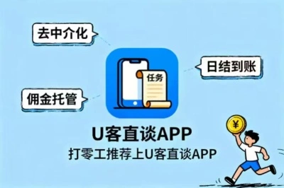 打零工推荐上U客直谈APP