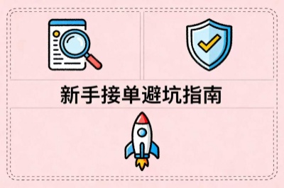 新手接单避坑指南