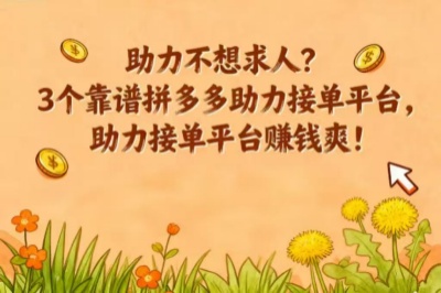 助力不想求人？3个靠谱拼多多助力接单平台，助力接单平台赚钱爽!