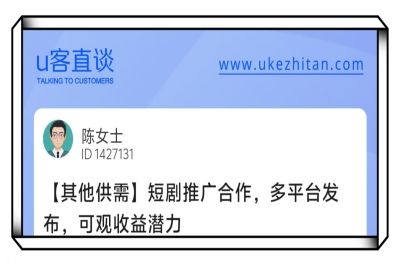 U客直谈短剧推广项目