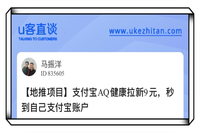 U客直谈支付宝AQ健康拉新
