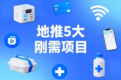 地推哪些项目好做?这5个刚需项目日入300+,零经验也能做!