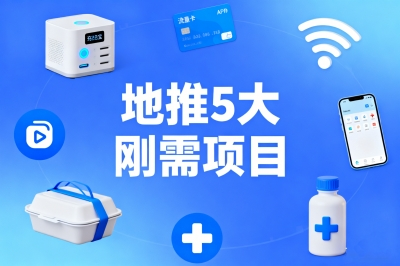 地推哪些项目好做?这5个刚需项目日入300+,零经验也能做!