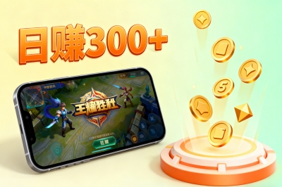 不用上班也能赚!这5个王者荣耀接单平台,让你爱好变现日赚300+