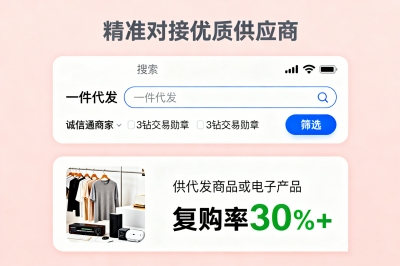 精准对接优质供应商