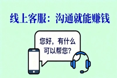 线上客服:沟通就能赚钱
