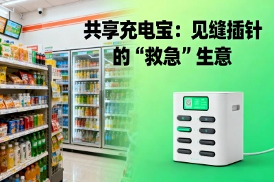共享充电宝：见缝插针的“救急”生意