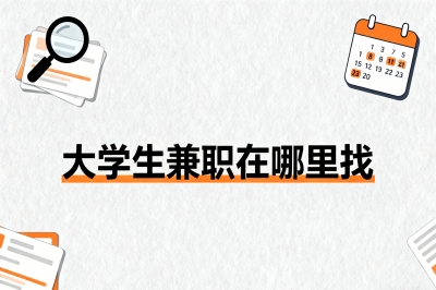 大学生兼职在哪里找