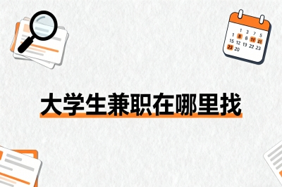 大学生兼职在哪里找?5大靠谱平台推荐,轻松找到高薪工作
