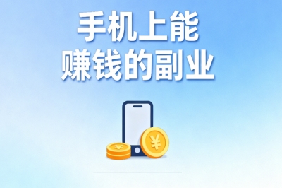 手机上能赚钱的副业有哪些?揭秘5种零门槛方法,躺着赚零花钱