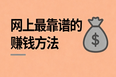 网上最靠谱的赚钱方法