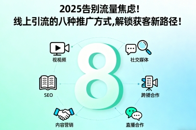 2025告别流量焦虑!线上引流的八种推广方式,解锁获客新路径!