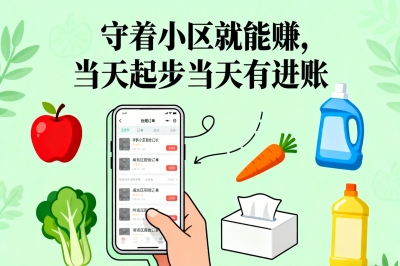 守着小区就能赚，当天起步当天有进账