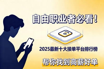 自由职业者必看!2025最新十大接单平台排行榜,帮你找到高薪好单