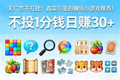 无广告不打扰!真实可靠的赚钱小游戏推荐!不投1分钱日赚30+