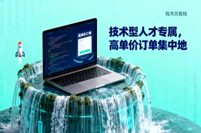 技术型人才专属,高单价订单集中地