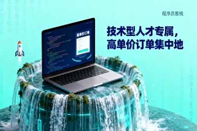 技术型人才专属，高单价订单集中地