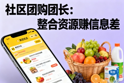 社区团购团长：整合资源赚信息差