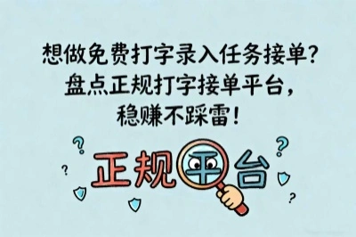 想做免费打字录入任务接单?盘点正规打字接单平台,稳赚不踩雷!