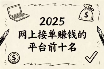 2025最新盘点！网上接单赚钱的平台前十名，零门槛起步指南！