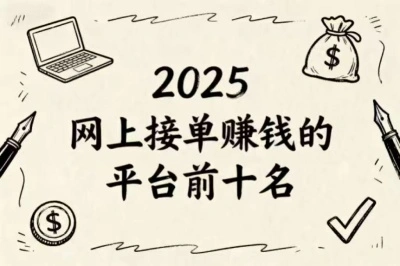 2025最新盘点！网上接单赚钱的平台前十名，零门槛起步指南！