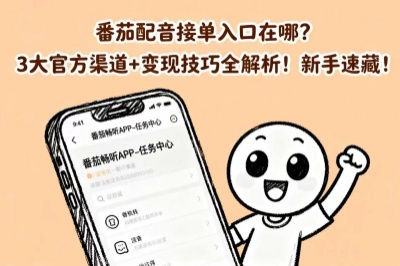 番茄配音接单入口在哪？3大官方渠道+变现技巧全解析！新手速藏！