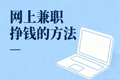网上兼职挣钱的方法