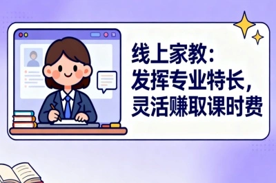 线上家教:发挥专业特长,灵活赚取课时费
