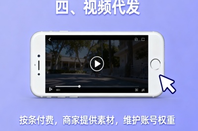 视频代发，按条付费，商家提供素材，维护账号权益