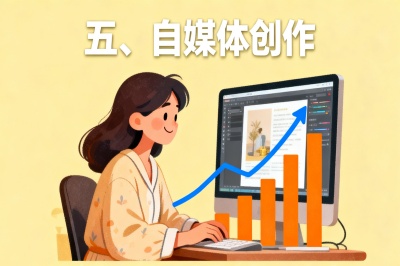 五、自媒体创作