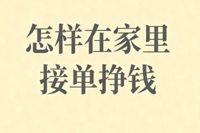 怎样在家里接单挣钱