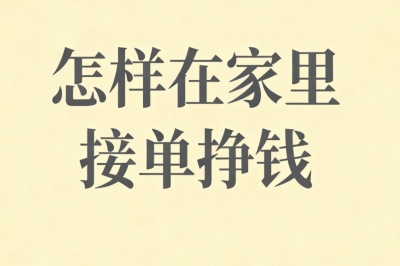 下班后3小时：怎样在家里接单挣钱，轻松赚取第二份收入