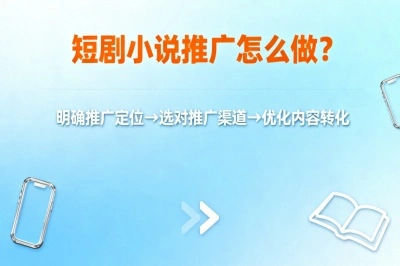 短剧小说推广怎么做
