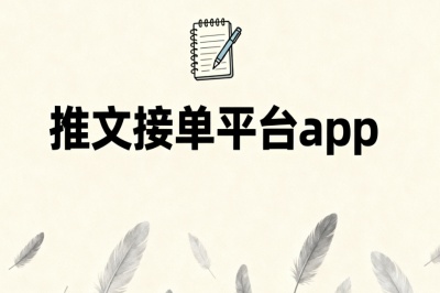推文接单平台app