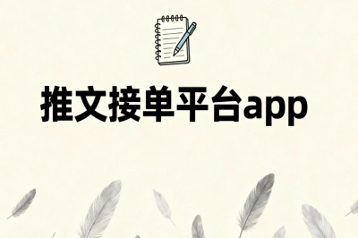 推文接单平台app