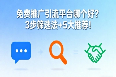 免费推广引流平台哪个好?3步筛选法+5大推荐!让你告别无效推广!