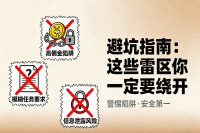 避坑指南：这些雷区你一定要绕开