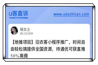 U客直谈旧依客小程序推广