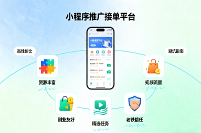 小程序推广接单平台