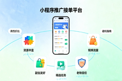 小程序推广接单平台有哪些?5大高性价比平台推荐与避坑指南!