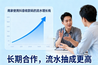 长期合作，流水抽成更高