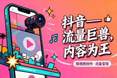 抖音——流量巨兽，内容为王