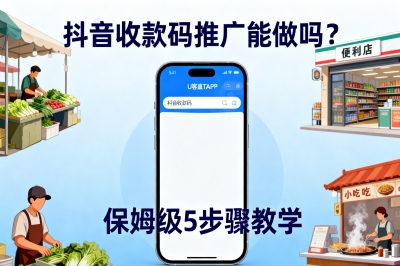 抖音收款码推广能做吗?保姆级5步骤教学,手把手教你赚佣金!