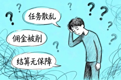 任务散乱，佣金被削，结算无保障