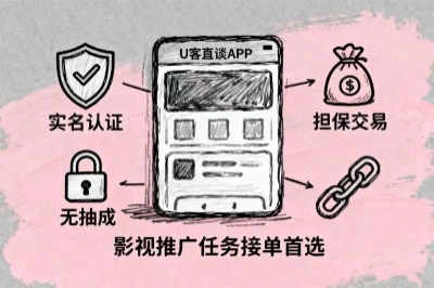 影视推广任务接单首选u客直谈