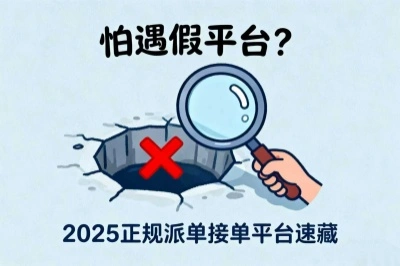 怕遇假平台？派单接单平台选这些！2025正规接单平台速藏不踩雷！