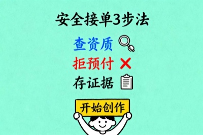 安全接单3步法