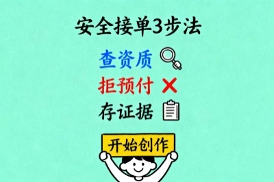 安全接单3步法